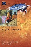Читать книгу Испытание Шанур