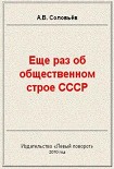 Читать книгу Еще раз об общественном строе СССР