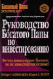 Читать книгу Руководство богатого папы по инвестированию