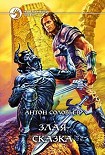 Читать книгу Злая сказка