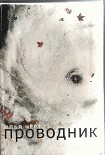 Читать книгу Проводник