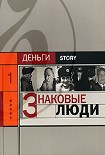 Читать книгу Знаковые люди