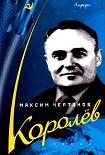 Читать книгу Королёв