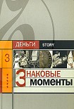 Читать книгу Знаковые моменты