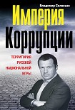 Читать книгу Империя коррупции. Территория русской национальной игры