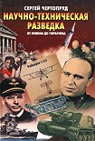 Читать книгу Научно-техническая разведка от Ленина до Горбачева