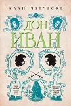 Читать книгу Дон Иван