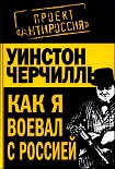 Читать книгу Как я воевал с Россией