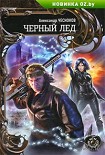 Читать книгу Черный Лед