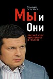 Читать книгу Мы и Они. Краткий курс выживания в России