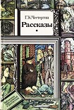 Читать книгу Рассказы