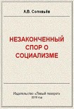 Читать книгу Незаконченный спор о социализме