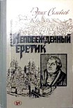 Читать книгу Непобежденный еретик. Мартин Лютер и его время