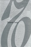 Читать книгу Первые Лица