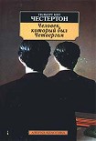 Читать книгу Человек, который был Четвергом
