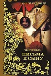 Читать книгу Письма к сыну