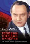 Читать книгу Последний солдат империи. Юрий Дмитриевич Маслюков в воспоминаниях современников