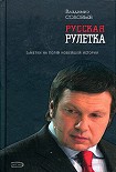 Читать книгу Русская рулетка