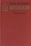 Читать книгу Котовский (Книга 1, Человек-легенда)