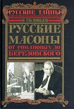 Читать книгу Русские масоны. От Романовых до Березовского