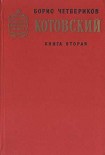 Читать книгу Котовский (Книга 2, Эстафета жизни)