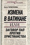 Читать книгу Измена в Ватикане, или Заговор пап против христианства