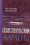 Читать книгу Севастопольский камень
