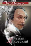 Читать книгу Тот самый Янковский