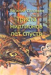 Читать книгу Триста миллионов лет спустя (сценарий фильма)