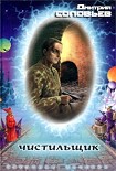 Читать книгу Чистильщик