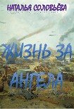 Читать книгу Жизнь за ангела
