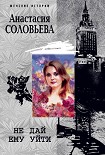 Читать книгу Не дай ему уйти