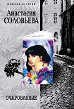Читать книгу Очарованные