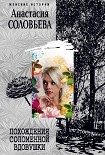 Читать книгу Похождения соломенной вдовушки