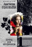 Читать книгу Принц для неудачницы