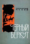 Читать книгу Чёрный беркут