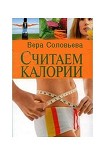 Читать книгу Считаем калории