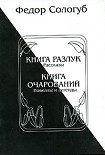 Читать книгу Книга разлук. Книга очарований