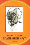 Читать книгу Пламенный круг
