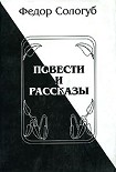 Читать книгу Повести и рассказы