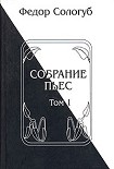 Читать книгу Собрание пьес. Книга 1