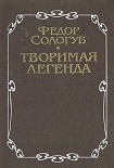 Читать книгу Творимая легенда