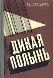 Читать книгу Дикая полынь