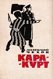 Читать книгу Кара-курт