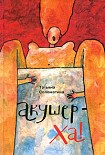 Читать книгу Акушер-Ха! (сборник)