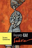 Читать книгу Акушер-ХА! Байки