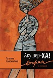 Читать книгу Акушер-Ха! Вторая (и последняя)