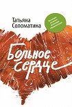 Читать книгу Больное сердце (сборник)