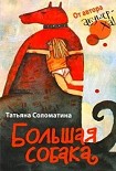Читать книгу Большая собака