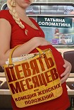 Читать книгу Девять месяцев, или «Комедия женских положений»